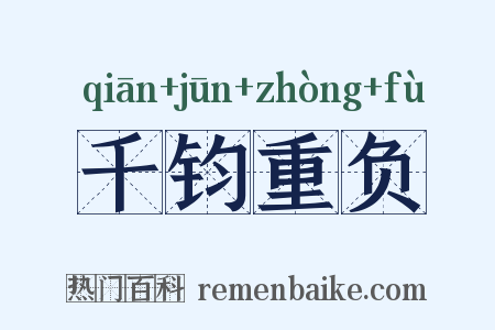 千钧重负是什么意思的图片